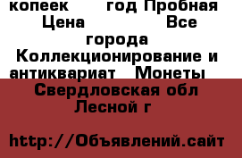 5 копеек 1991 год Пробная › Цена ­ 130 000 - Все города Коллекционирование и антиквариат » Монеты   . Свердловская обл.,Лесной г.